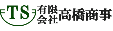 有限会社 高橋商事
