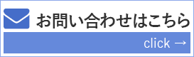 お問い合わせはこちら