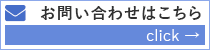 お問い合わせはこちら